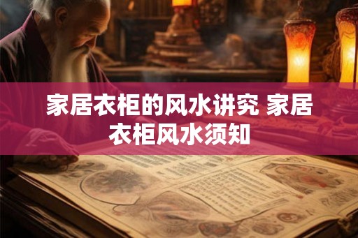 家居衣柜的风水讲究 家居衣柜风水须知