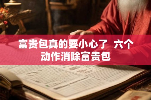 富贵包真的要小心了  六个动作消除富贵包