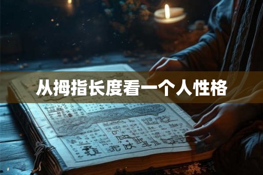 从拇指长度看一个人性格