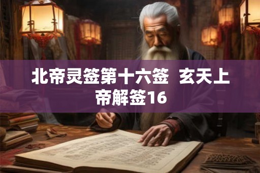 北帝灵签第十六签  玄天上帝解签16