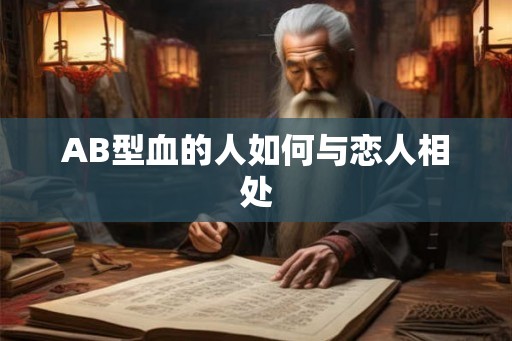 AB型血的人如何与恋人相处 AB型血的人如何与恋人相处