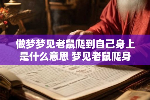 做梦梦见老鼠爬到自己身上是什么意思 梦见老鼠爬身上有何寓意