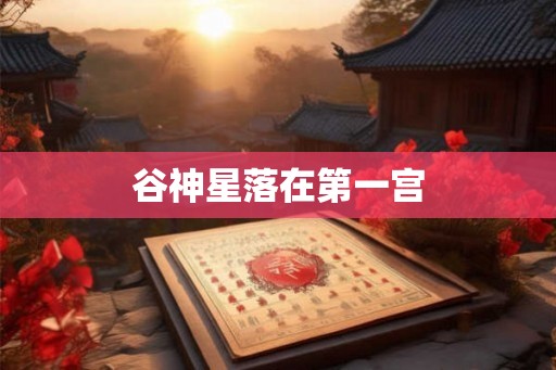 谷神星落在第一宫 谷神星落在第一宫