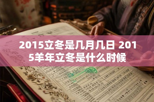 2015立冬是几月几日 2015羊年立冬是什么时候
