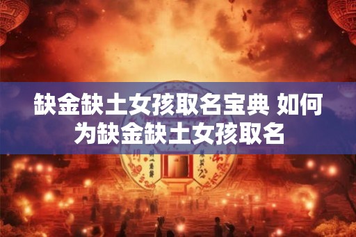 缺金缺土女孩取名宝典 如何为缺金缺土女孩取名