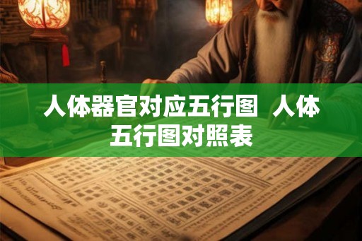人体器官对应五行图  人体五行图对照表