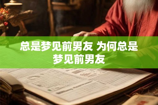 总是梦见前男友 为何总是梦见前男友