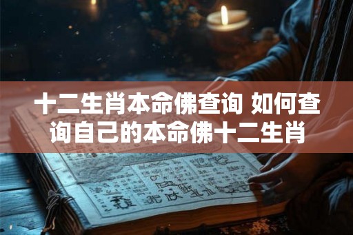 十二生肖本命佛查询 如何查询自己的本命佛十二生肖