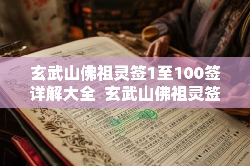 玄武山佛祖灵签1至100签详解大全 玄武山佛祖灵签26签解签 玄武山佛祖灵签1至100签详解大全 玄武山佛祖灵签26签解签