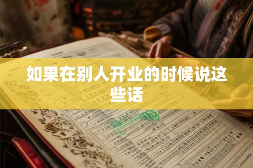 如果在别人开业的时候说这些话