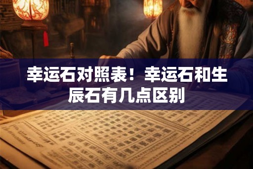 幸运石对照表！幸运石和生辰石有几点区别