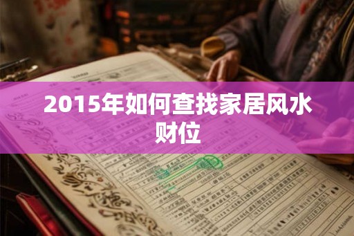 2015年如何查找家居风水财位