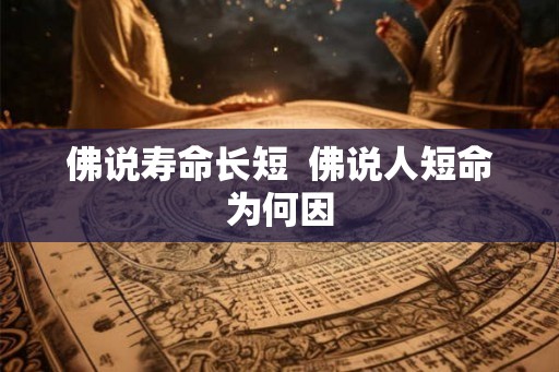 佛说寿命长短  佛说人短命为何因