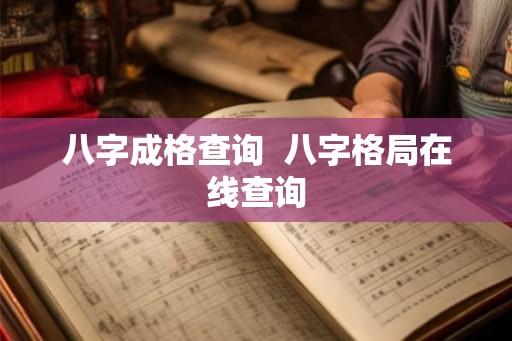 八字成格查询 八字格局在线查询 八字成格查询 八字格局在线查询