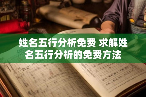 姓名五行分析免费 求解姓名五行分析的免费方法