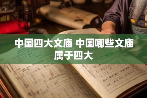 中国四大文庙 中国哪些文庙属于四大