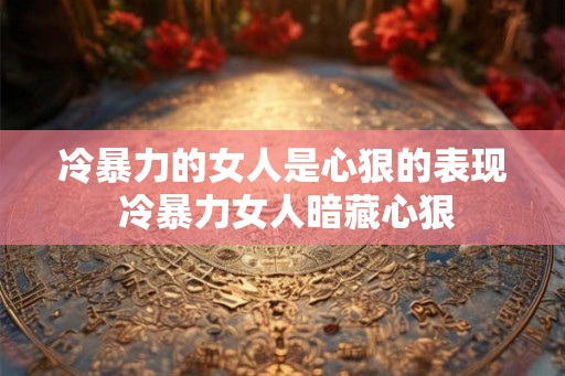 冷暴力的女人是心狠的表现 冷暴力女人暗藏心狠