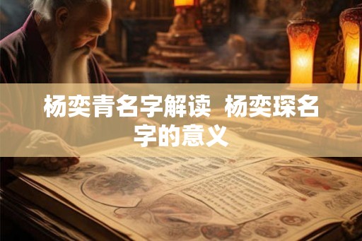 杨奕青名字解读  杨奕琛名字的意义