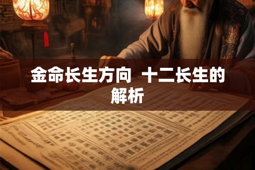 金命长生方向  十二长生的解析