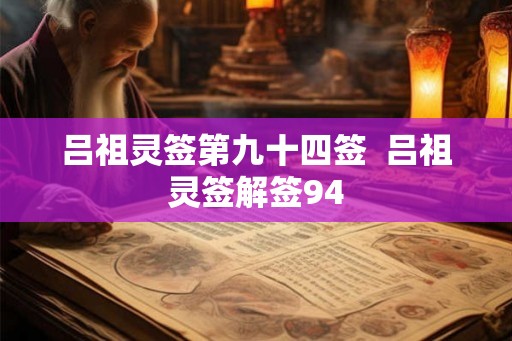 吕祖灵签第九十四签  吕祖灵签解签94