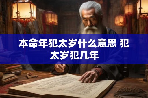 本命年犯太岁什么意思 犯太岁犯几年
