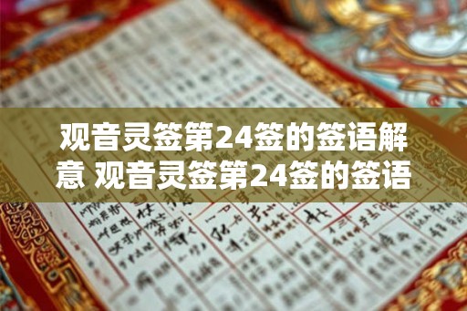 观音灵签第24签的签语解意 观音灵签第24签的签语是什么意思 观音灵签第24签的签语解意 观音灵签第24签的签语是什么意思