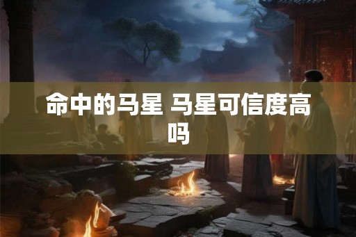 命中的马星 马星可信度高吗