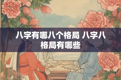 八字有哪八个格局 八字八格局有哪些
