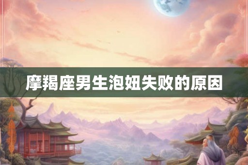 摩羯座男生泡妞失败的原因