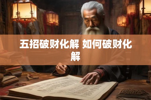 五招破财化解 如何破财化解