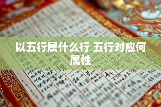 以五行属什么行 五行对应何属性
