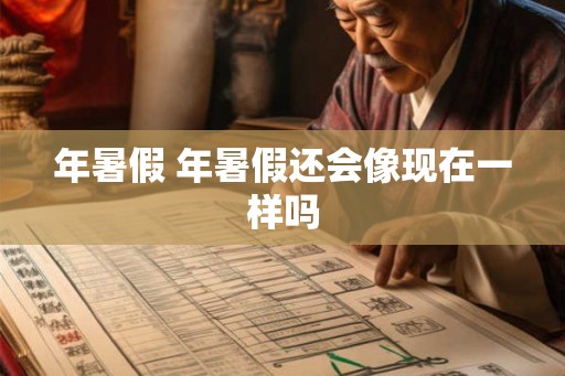 年暑假 年暑假还会像现在一样吗