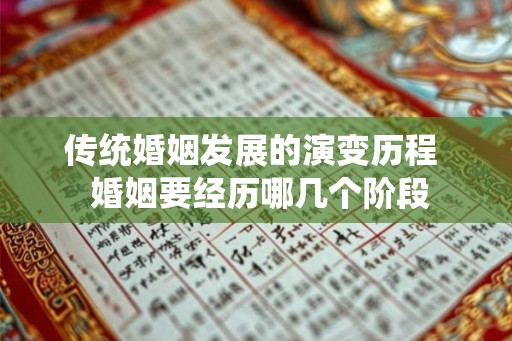 传统婚姻发展的演变历程  婚姻要经历哪几个阶段