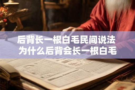 后背长一根白毛民间说法 为什么后背会长一根白毛