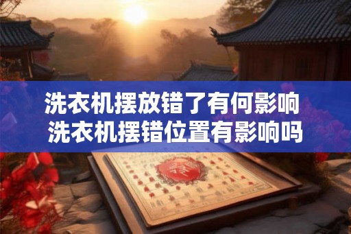 洗衣机摆放错了有何影响 洗衣机摆错位置有影响吗