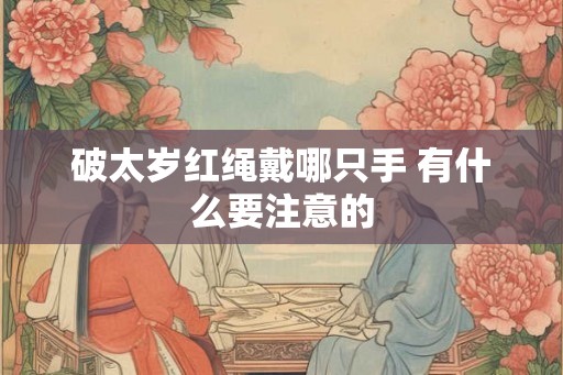 破太岁红绳戴哪只手 有什么要注意的