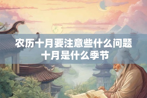 农历十月要注意些什么问题 十月是什么季节