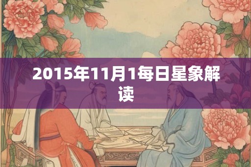 2015年11月1每日星象解读