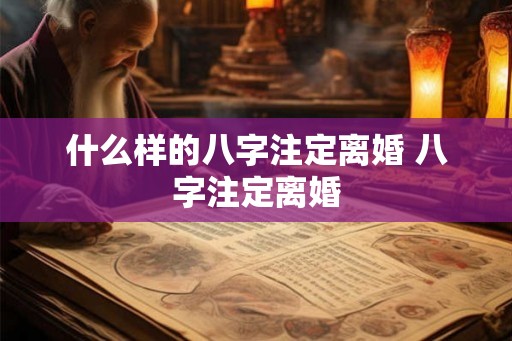 什么样的八字注定离婚 八字注定离婚