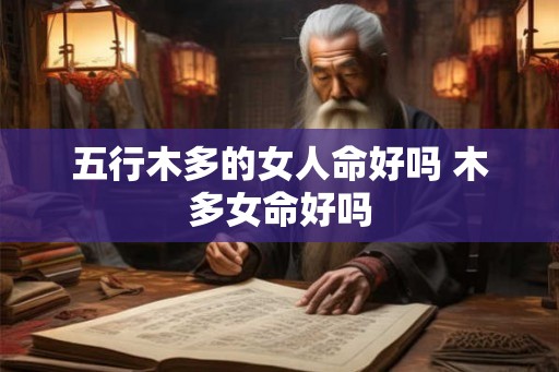 五行木多的女人命好吗 木多女命好吗