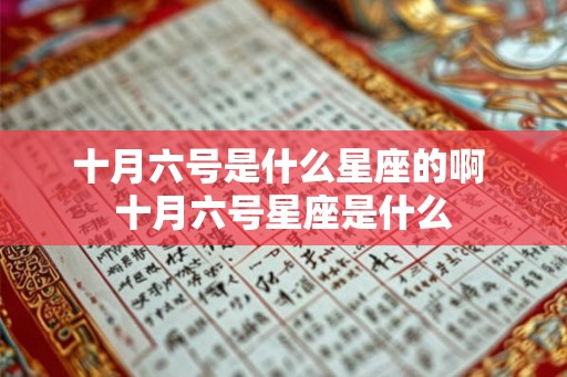 十月六号是什么星座的啊 十月六号星座是什么