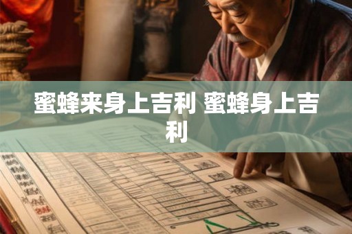 蜜蜂来身上吉利 蜜蜂身上吉利