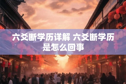 六爻断学历详解 六爻断学历是怎么回事