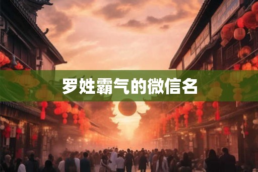 罗姓霸气的微信名