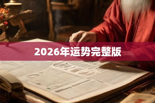 2026年运势完整版 2026年运势完整版