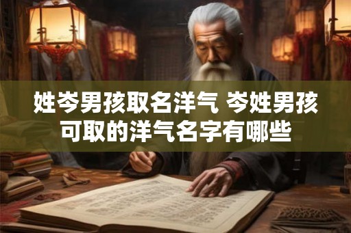姓岑男孩取名洋气 岑姓男孩可取的洋气名字有哪些