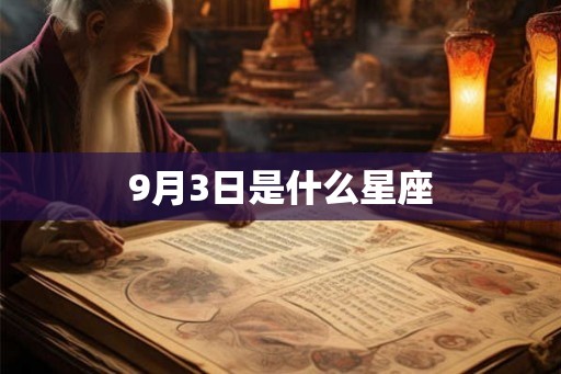 9月3日是什么星座 9月3日是什么星座