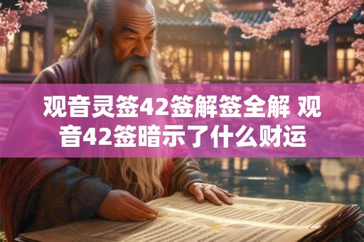 观音灵签42签解签全解 观音42签暗示了什么财运