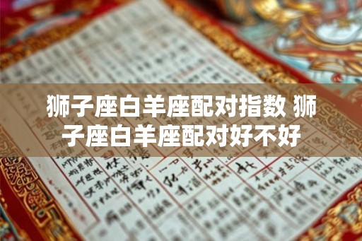 狮子座白羊座配对指数 狮子座白羊座配对好不好
