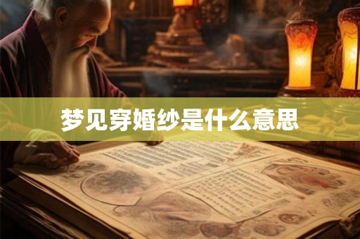 梦见穿婚纱是什么意思